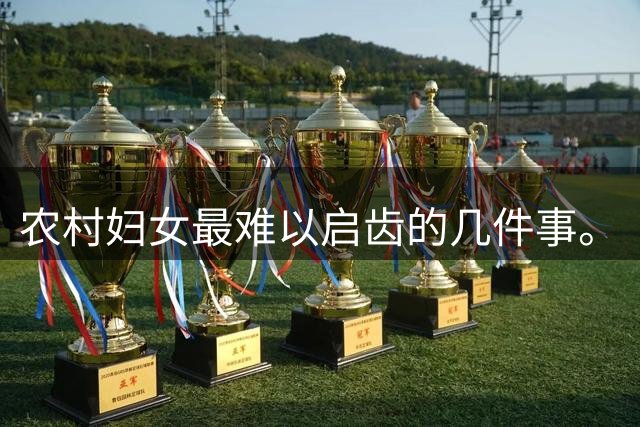 农村妇女最难以启齿的几件事。