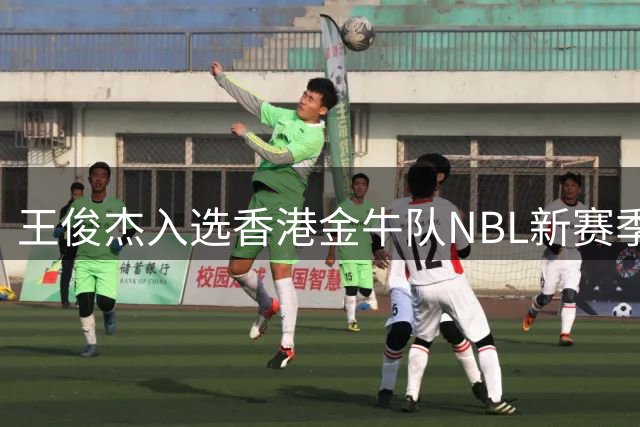 王俊杰入选香港金牛队NBL新赛季注册名单