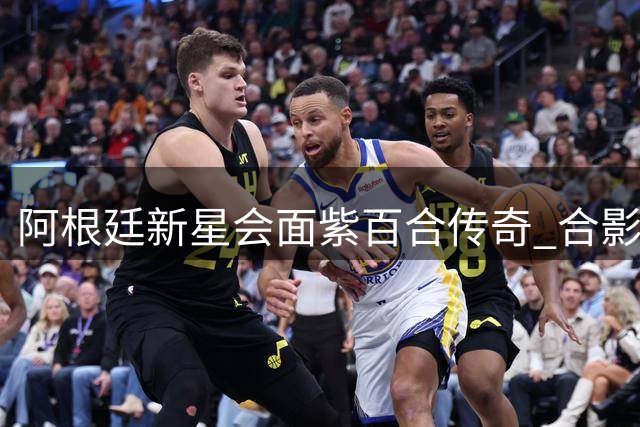 阿根廷新星会面紫百合传奇 合影勾起球迷回忆