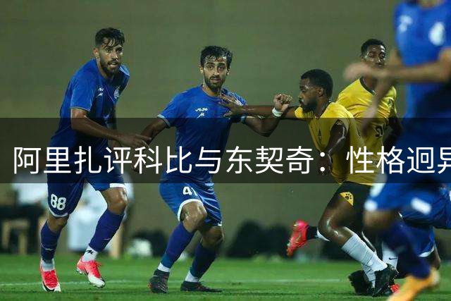 阿里扎评科比与东契奇：性格迥异造就不同防守态度